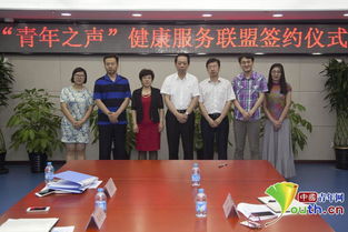 青年之聲健康服務聯(lián)盟正式簽約，打造專業(yè)信息咨詢平臺